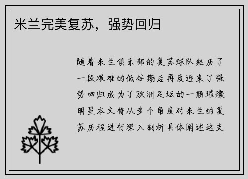 米兰完美复苏，强势回归