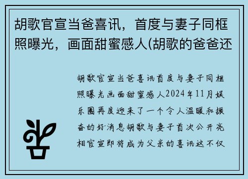 胡歌官宣当爸喜讯，首度与妻子同框照曝光，画面甜蜜感人(胡歌的爸爸还在吗)