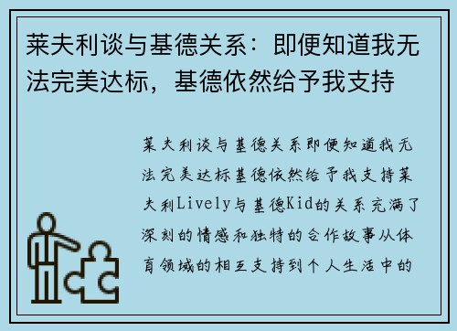 莱夫利谈与基德关系：即便知道我无法完美达标，基德依然给予我支持
