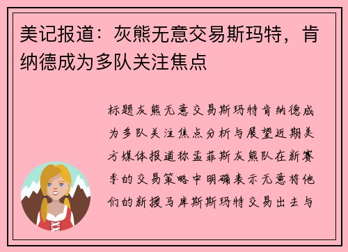 美记报道：灰熊无意交易斯玛特，肯纳德成为多队关注焦点