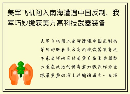 美军飞机闯入南海遭遇中国反制，我军巧妙缴获美方高科技武器装备
