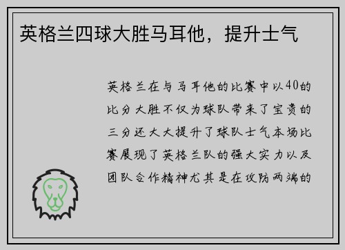 英格兰四球大胜马耳他，提升士气