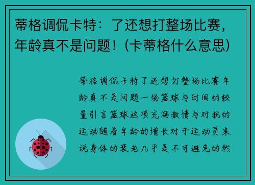 蒂格调侃卡特：了还想打整场比赛，年龄真不是问题！(卡蒂格什么意思)