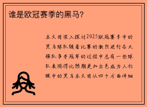 谁是欧冠赛季的黑马？