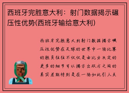 西班牙完胜意大利：射门数据揭示碾压性优势(西班牙输给意大利)