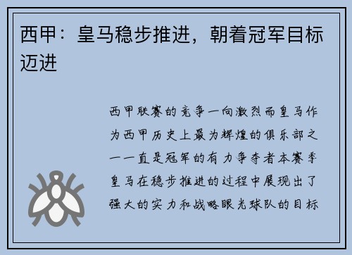 西甲：皇马稳步推进，朝着冠军目标迈进