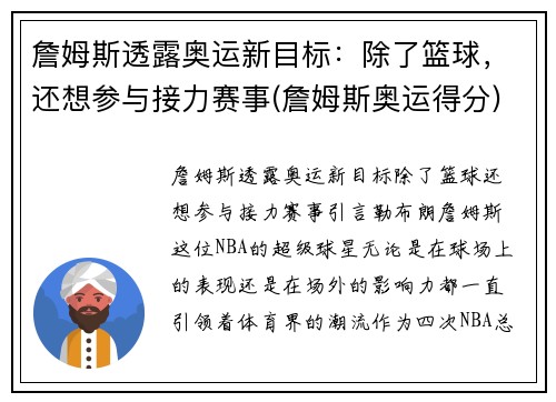 詹姆斯透露奥运新目标：除了篮球，还想参与接力赛事(詹姆斯奥运得分)