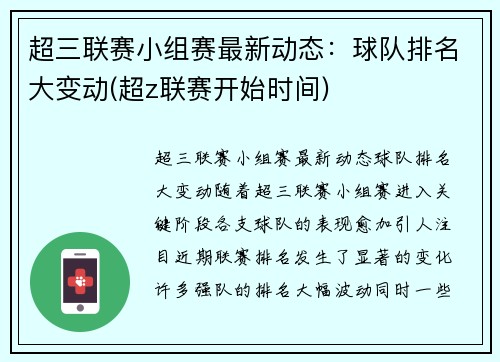 超三联赛小组赛最新动态：球队排名大变动(超z联赛开始时间)