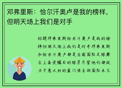 邓弗里斯：恰尔汗奥卢是我的榜样，但明天场上我们是对手