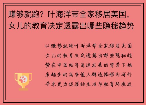 赚够就跑？叶海洋带全家移居美国，女儿的教育决定透露出哪些隐秘趋势
