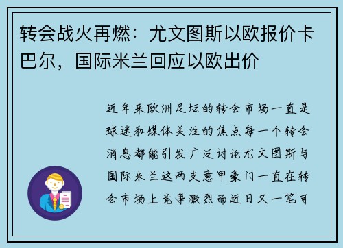 转会战火再燃：尤文图斯以欧报价卡巴尔，国际米兰回应以欧出价