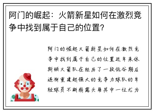 阿门的崛起：火箭新星如何在激烈竞争中找到属于自己的位置？