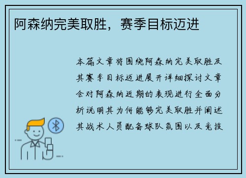 阿森纳完美取胜，赛季目标迈进