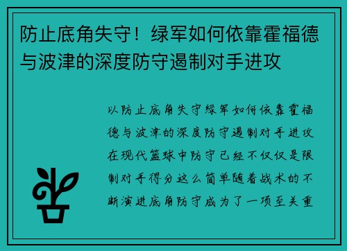 防止底角失守！绿军如何依靠霍福德与波津的深度防守遏制对手进攻