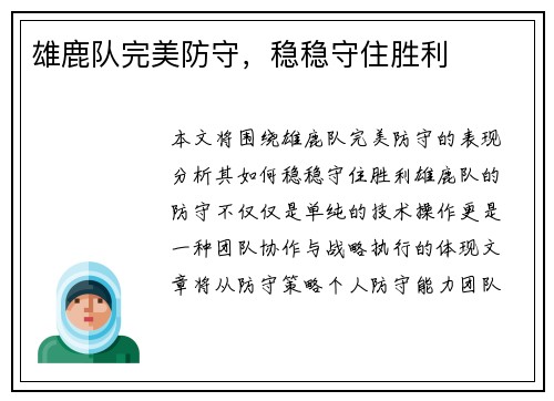 雄鹿队完美防守，稳稳守住胜利