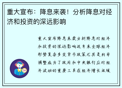 重大宣布：降息来袭！分析降息对经济和投资的深远影响