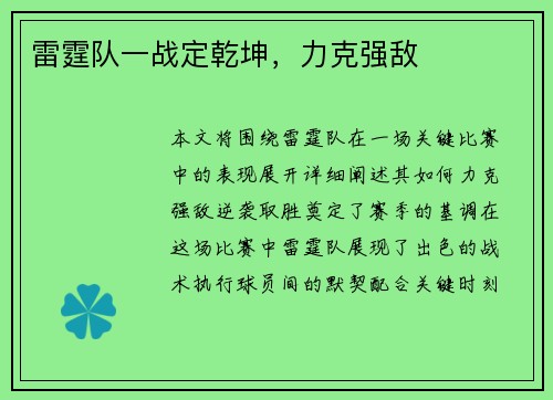 雷霆队一战定乾坤，力克强敌