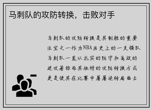 马刺队的攻防转换，击败对手