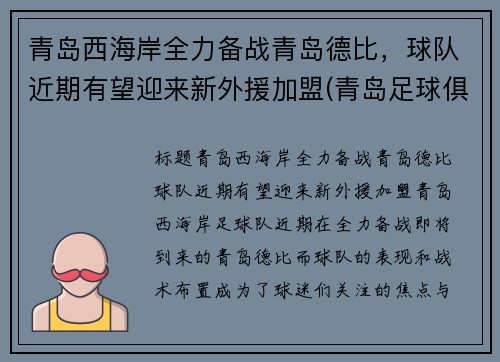 青岛西海岸全力备战青岛德比，球队近期有望迎来新外援加盟(青岛足球俱乐部外援)