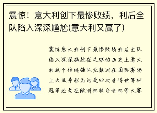 震惊！意大利创下最惨败绩，利后全队陷入深深尴尬(意大利又赢了)