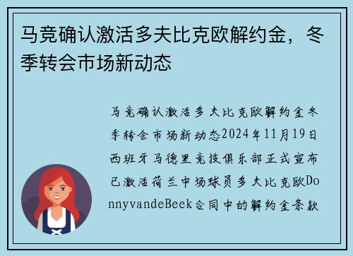 马竞确认激活多夫比克欧解约金，冬季转会市场新动态