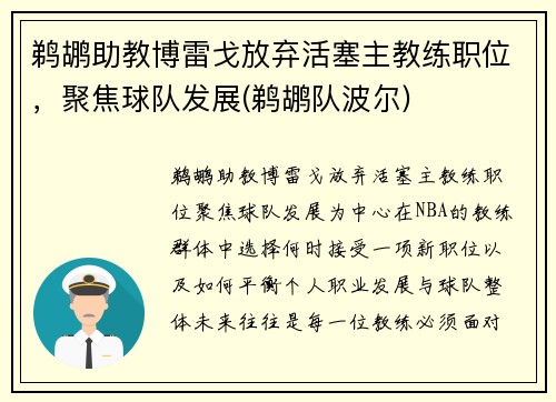 鹈鹕助教博雷戈放弃活塞主教练职位，聚焦球队发展(鹈鹕队波尔)