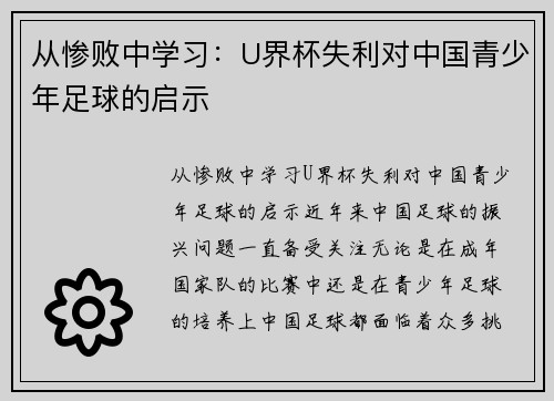 从惨败中学习：U界杯失利对中国青少年足球的启示