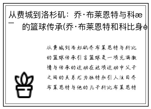 从费城到洛杉矶：乔·布莱恩特与科比的篮球传承(乔·布莱恩特和科比身高)