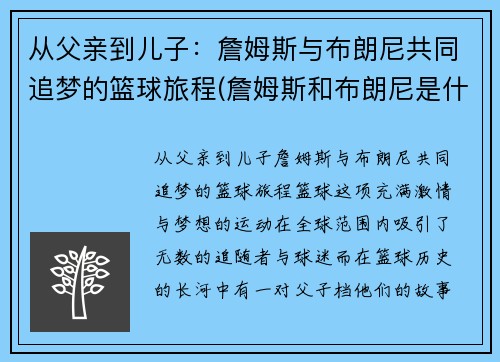 从父亲到儿子：詹姆斯与布朗尼共同追梦的篮球旅程(詹姆斯和布朗尼是什么关系)