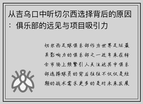 从吉乌口中听切尔西选择背后的原因：俱乐部的远见与项目吸引力