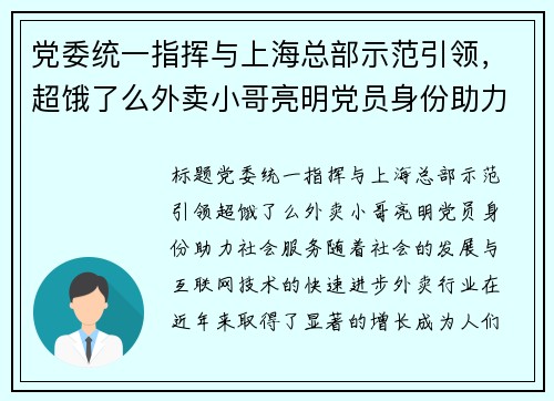 党委统一指挥与上海总部示范引领，超饿了么外卖小哥亮明党员身份助力社会服务