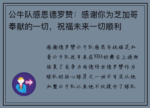 公牛队感恩德罗赞：感谢你为芝加哥奉献的一切，祝福未来一切顺利