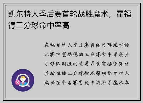 凯尔特人季后赛首轮战胜魔术，霍福德三分球命中率高