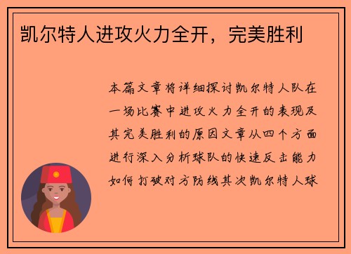 凯尔特人进攻火力全开，完美胜利