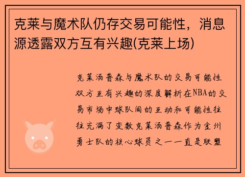 克莱与魔术队仍存交易可能性，消息源透露双方互有兴趣(克莱上场)