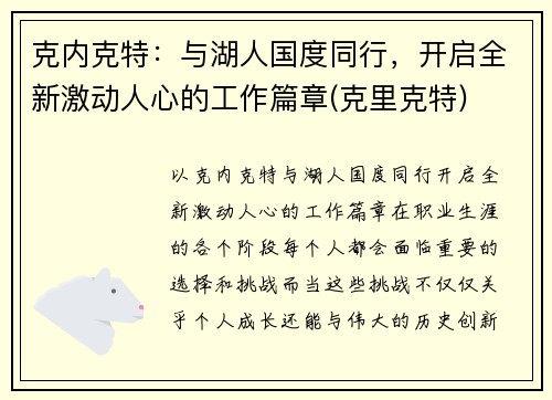 克内克特：与湖人国度同行，开启全新激动人心的工作篇章(克里克特)