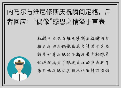 内马尔与维尼修斯庆祝瞬间定格，后者回应：“偶像”感恩之情溢于言表