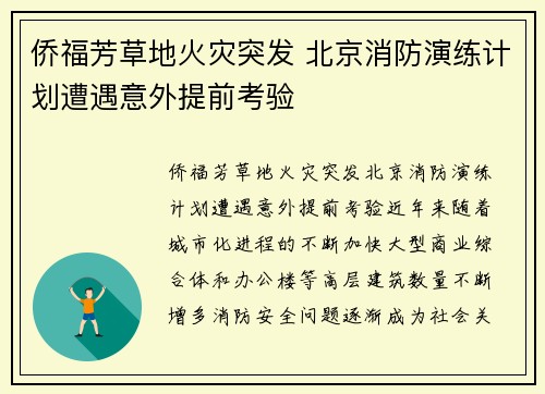 侨福芳草地火灾突发 北京消防演练计划遭遇意外提前考验