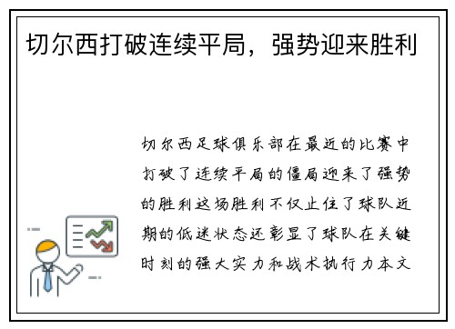 切尔西打破连续平局，强势迎来胜利