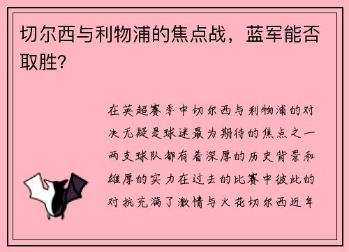 切尔西与利物浦的焦点战，蓝军能否取胜？