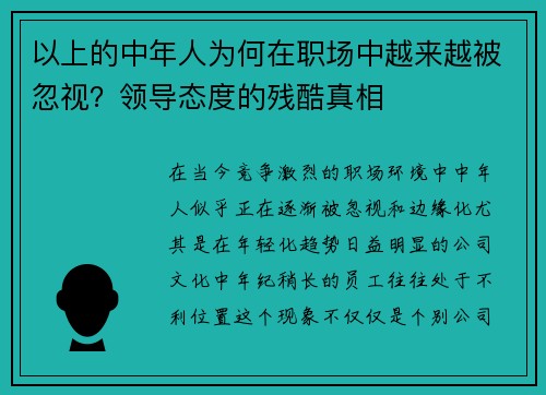 以上的中年人为何在职场中越来越被忽视？领导态度的残酷真相