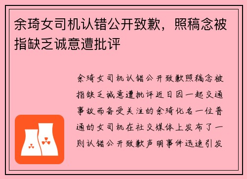 余琦女司机认错公开致歉，照稿念被指缺乏诚意遭批评
