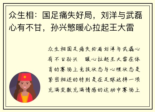 众生相：国足痛失好局，刘洋与武磊心有不甘，孙兴慜暖心拉起王大雷