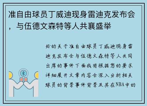 准自由球员丁威迪现身雷迪克发布会，与伍德文森特等人共襄盛举