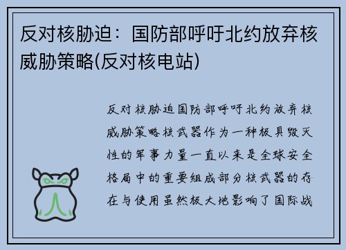 反对核胁迫：国防部呼吁北约放弃核威胁策略(反对核电站)
