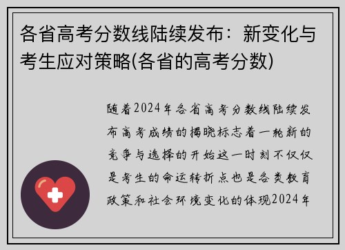 各省高考分数线陆续发布：新变化与考生应对策略(各省的高考分数)