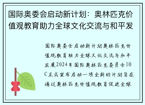 国际奥委会启动新计划：奥林匹克价值观教育助力全球文化交流与和平发展