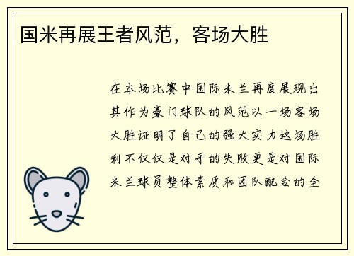 国米再展王者风范，客场大胜