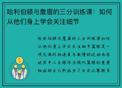 哈利伯顿与詹眉的三分训练课：如何从他们身上学会关注细节