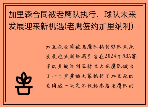 加里森合同被老鹰队执行，球队未来发展迎来新机遇(老鹰签约加里纳利)